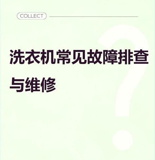 以史密斯滚筒洗衣机显示E09的故障原因及解决方法（详解E09故障代码）