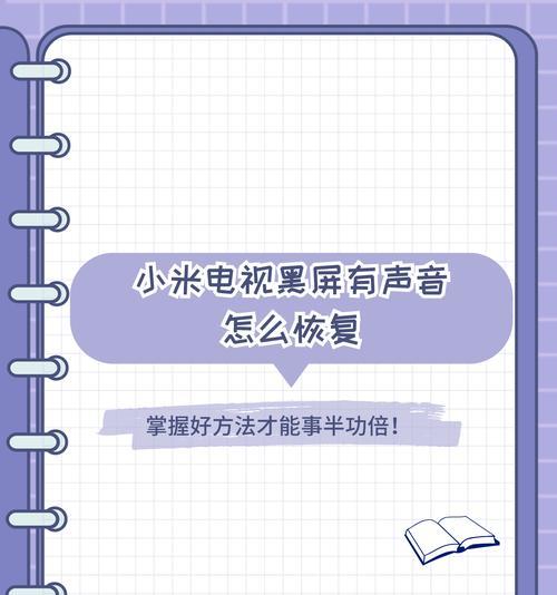 电视播放黑屏有声音现象解析（探究电视画面出现黑屏却有声音的原因及解决方法）