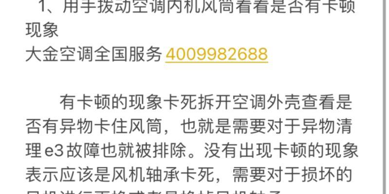 大金变频空调开机显示E6的故障原因和解决方法（E6故障代码的排除方法及注意事项）