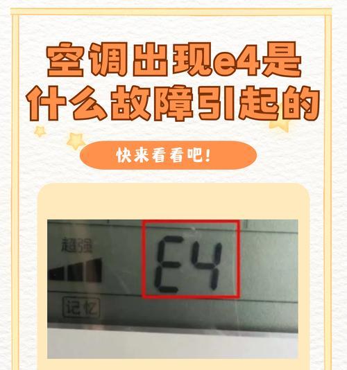 红麒空调显示E4故障原因及解决方法（掌握E4故障解决的关键步骤）