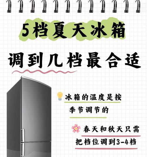 夏天冰箱温度调节的最佳选择（如何设置冰箱温度以满足夏季需求）