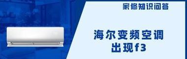 解读海尔空调开机显示F3的原因及解决方法（海尔空调F3故障代码分析与排除）