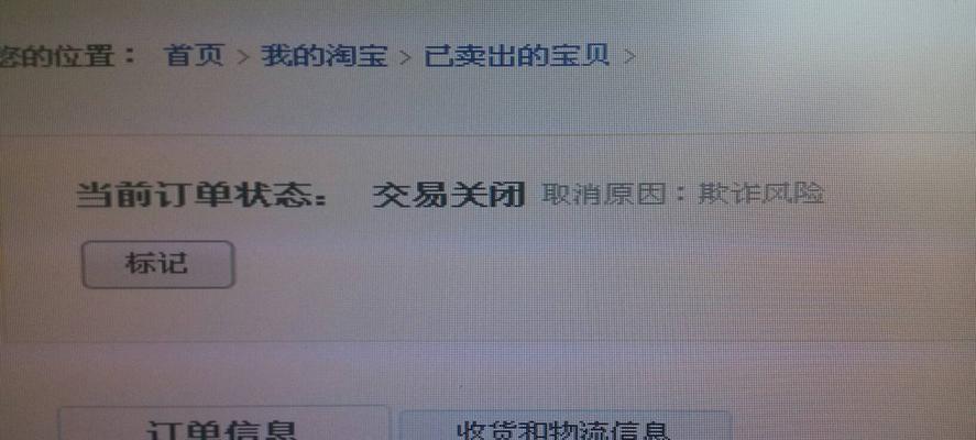 淘宝下单被秒关闭交易怎么回事？如何解决？