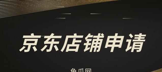 如何申请店铺？需要满足哪些条件及费用是多少？