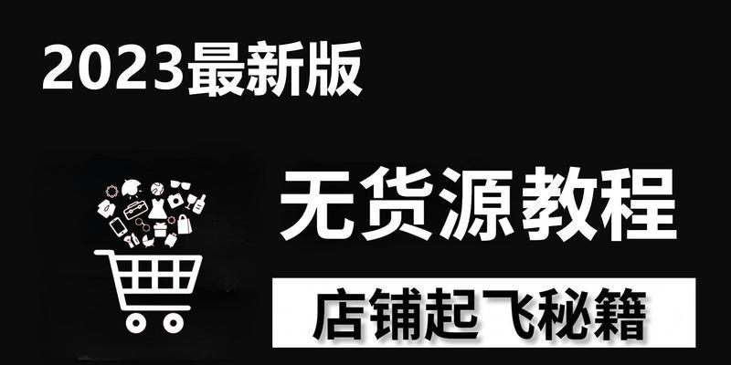 淘宝无货源店铺如何操作？流程步骤是什么？