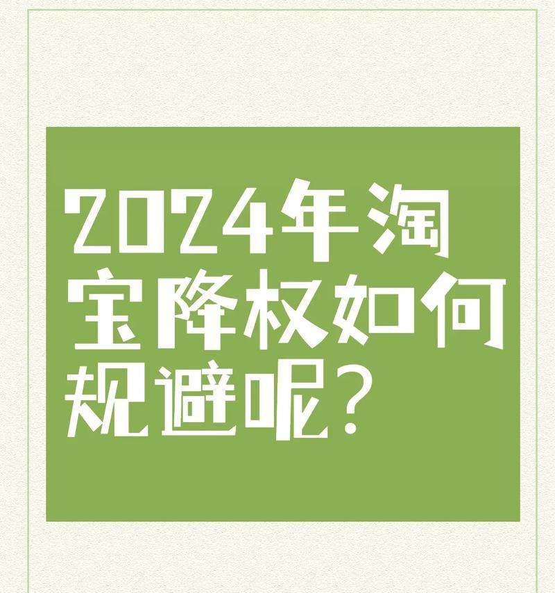 淘宝宝贝降权了怎么办？有效补救措施有哪些？