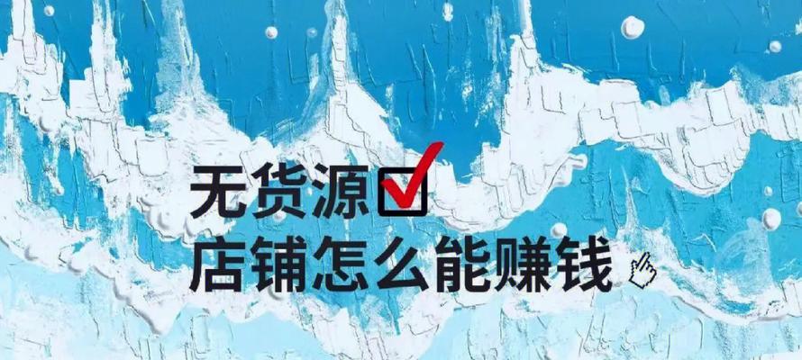 无货源开网店的注意事项有哪些？如何避免常见问题？