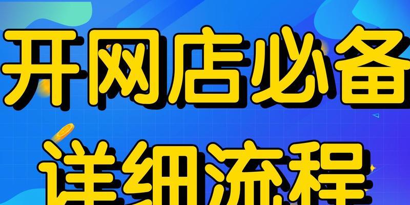 开网店新手入门必备知识？如何快速掌握电商运营技巧？