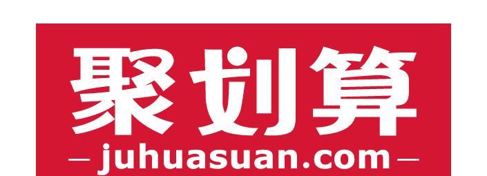 参加聚划算需要满足哪些条件？如何成功加入聚划算活动？