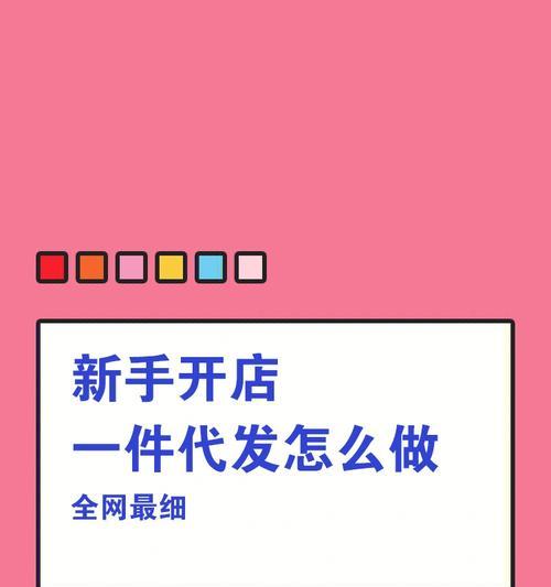 淘宝网店加盟代发的步骤是什么？如何操作才能成功加盟？