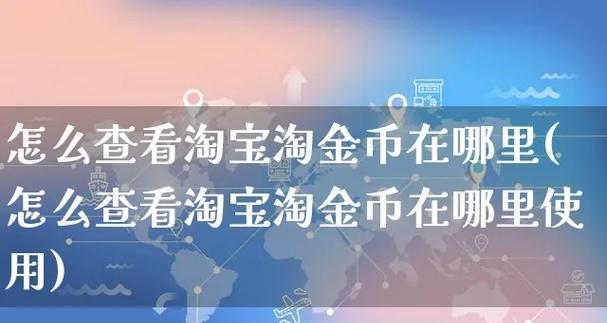 如何查看淘金币余额？淘金币余额查询步骤是什么？