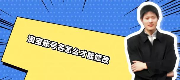 淘宝账号名字如何修改？注册后更改名字的步骤是什么？