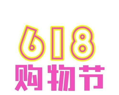 618购物节是怎么来的？它的起源和意义是什么？