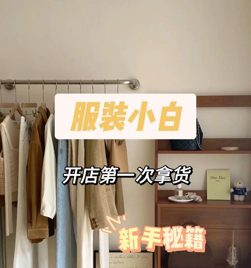 开服装店新手必看：哪些事项需要注意？如何避免常见错误？