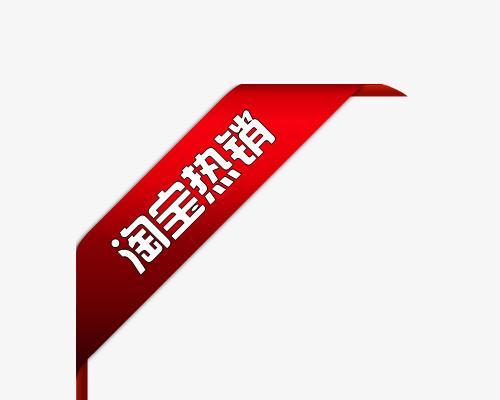 淘宝热销产品排行榜怎么查看？如何根据销量选择商品？