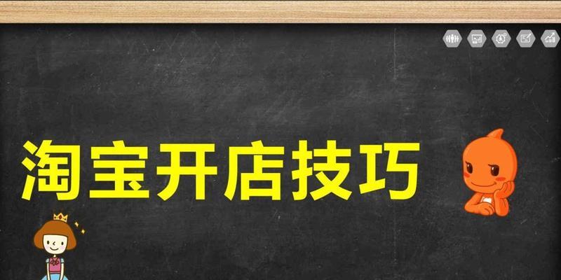 开一家淘宝网店过程是怎样的？需要哪些步骤和注意事项？