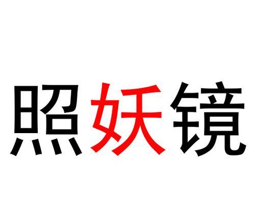 照妖镜淘宝查号降权是什么？如何避免账号被降权？