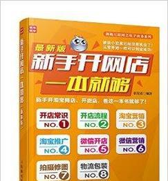 开网店新手入门重点知识？如何快速掌握网店运营技巧？