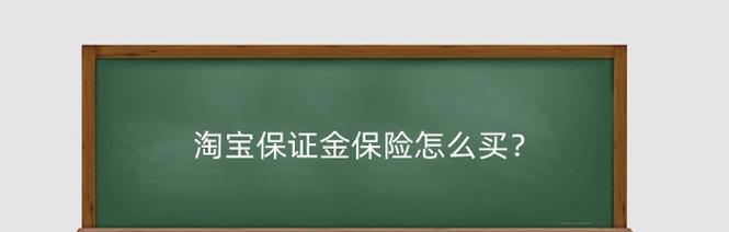 淘宝售后保障服务保险是什么？如何处理售后问题？