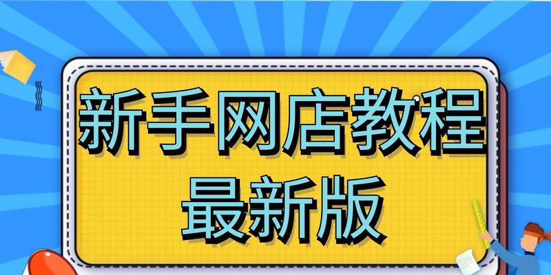 淘宝开店需要了解哪些基础知识？常见问题有哪些解决方法？