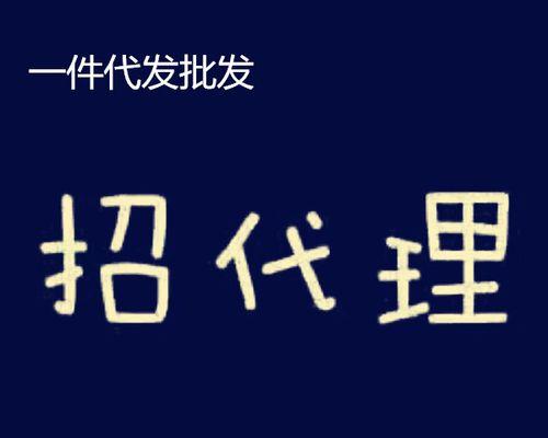 淘宝代理卖货的流程是怎样的？如何高效管理代理销售？