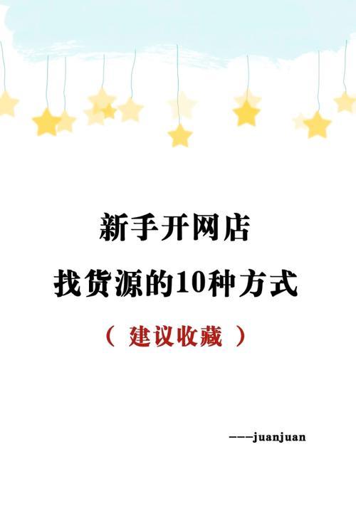 如何找到合适的电商合作商？有货源时应该注意哪些问题？