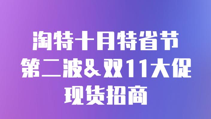 淘特入驻条件是什么？入驻费用包括哪些？