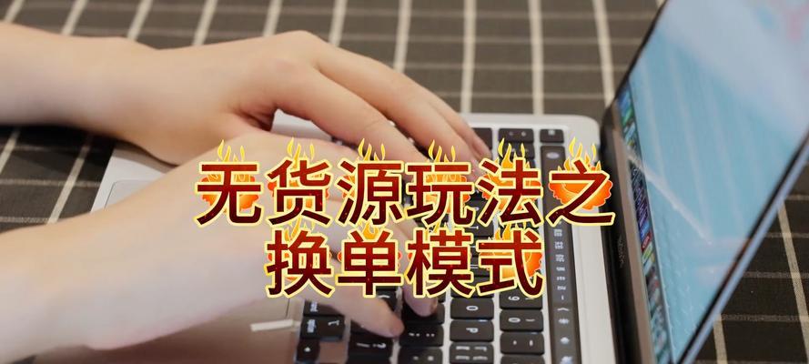 无货源开网店的详细教学？如何零库存经营电商？