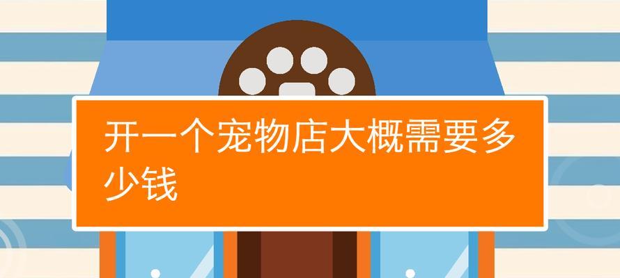 买一个店铺大概要的费用是多少？购买店铺的流程和注意事项是什么？