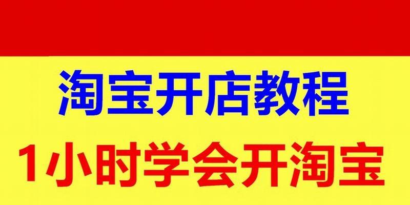 在淘宝网申请开店卖货步骤是什么？需要准备哪些材料？