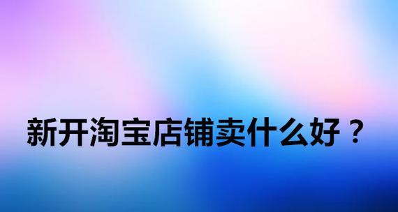 淘宝开店卖货需要多少费用？开店成本和后续费用有哪些？