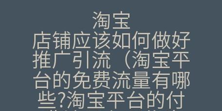 淘宝店铺引流推广的技巧有哪些？如何有效提升店铺流量？