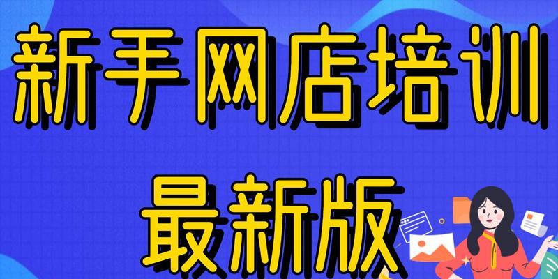 开无货源淘宝店铺需要满足哪些条件？如何成功开设？