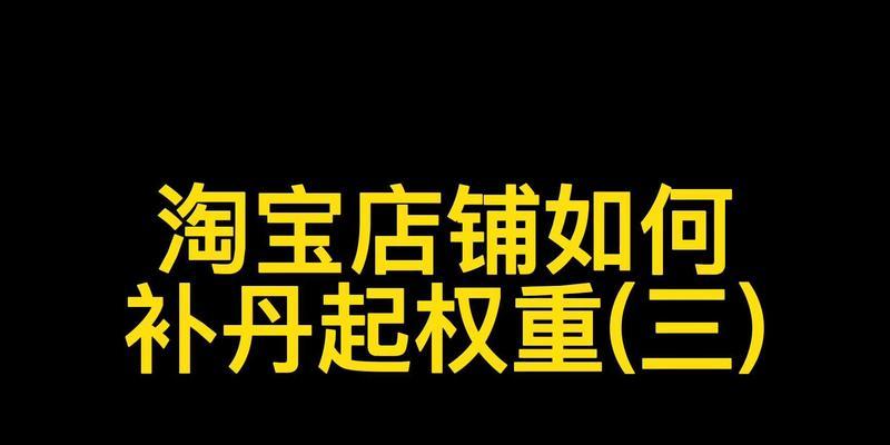 如何提升淘宝权重？掌握这些技巧轻松提高店铺排名！