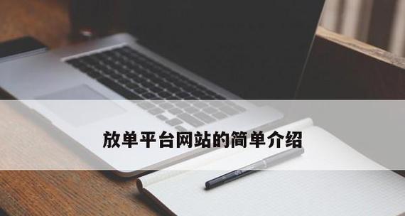 正规放单平台推荐？如何选择信誉高的平台？