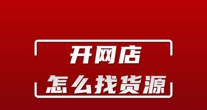 想做代销找货源的渠道？如何辨别优质货源供应商？