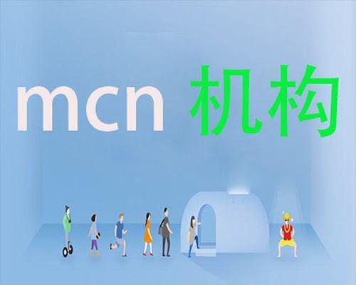 国内十大mcn机构有哪些？如何选择合适的mcn机构？