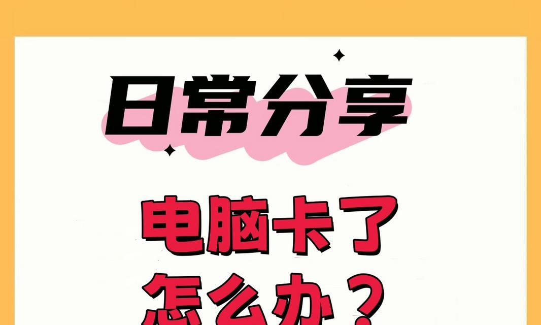 电脑用久了很卡怎么办？如何优化系统提升性能？