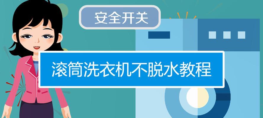 半自动洗衣机脱水故障怎么办？常见原因及解决方法是什么？