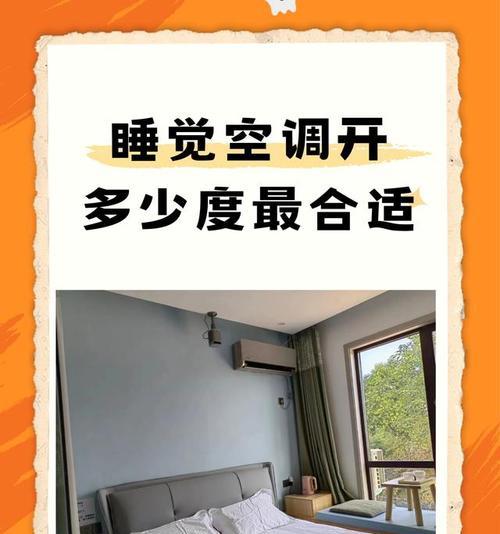 空调睡眠模式的作用是什么？开启后能带来哪些好处？