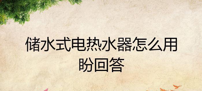 热水器每次用水都响怎么办？如何快速解决？