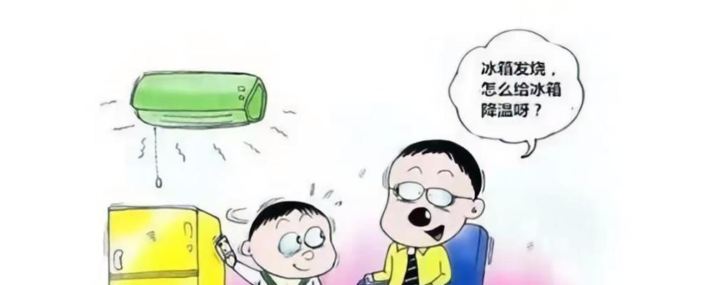 冰箱特别烫怎么办？如何快速降低冰箱温度？