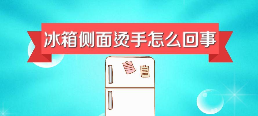 冰箱特别烫怎么办？如何快速降低冰箱温度？