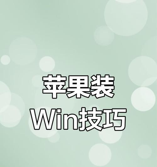 苹果笔记本修复windows？步骤和注意事项？